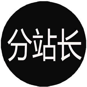 徽章-分站站长-boKE